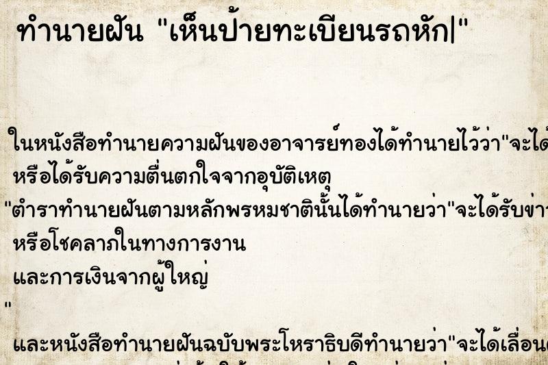 ทำนายฝันเห็นป้ายทะเบียนรถหัก| ทำนายฝันทำนายฝันเห็นป้ายทะเบียนรถหัก|